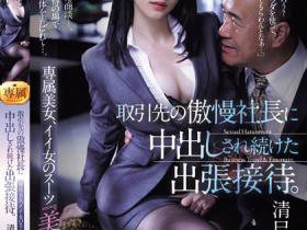 清巳れの(清巳礼乃)作品JUQ-573发布!黑丝美腿秘书强迫与傲慢社长喝酒应酬,被灌醉后连续中出到崩溃