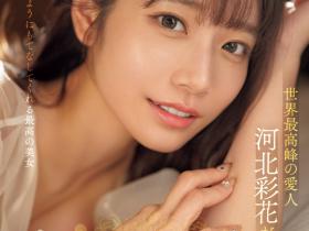 河北彩花作品SONE-118发布!世界最强小三!她是用这方式讨好男人的!