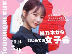 争取女粉第一步!桃乃木かな(桃乃木香奈)大成功!