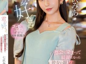七沢みあ(七泽米亚)作品MIDV-416发布!女友好友上京后变超美…想无限次缠绵!