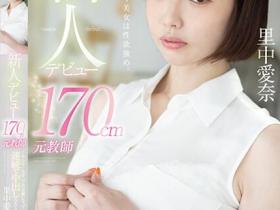 里中愛奈(里中爱奈)出道作品FOCS-169发布!老师已经变成女优被中出了!「巨乳高冷女教师」大尺出道!