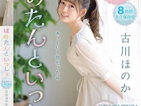 古川ほのか(古川穗花)作品IDBD-912发布!IP社气质女优出道周年纪念作,「充满色气感的成长纪录」看点满满!