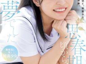 浅羽ゆめ(浅羽梦)出道作品MUDR-260发布!欢迎来到无垢的世界!她被欧吉桑淹没射到饱!