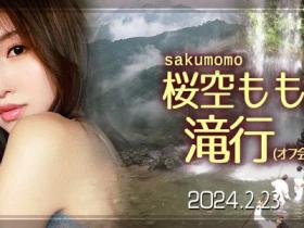 收费30,000日币!你敢和桜空もも(樱空桃)挑战庐山大瀑布吗?
