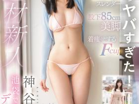 神谷のこ(神谷乃子)出道作品CAWD-644发布!175公分F罩杯大长腿!她就是新一代的身材教科书?