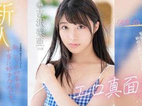吉沢梨亜(吉泽梨亚)出道作品FSDSS-747发布!这8年来每天自慰3次!Z世代最强性欲的美少女拍片来解渴!