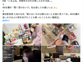 粉丝送的东西太烂?女优晒礼物被骂到爆!