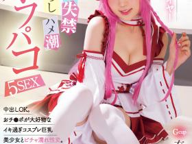 有馬美玖(有马美玖)作品MUKC-052发布!那位被欧吉桑玩弄失禁再中出的Cosplay玩家竟然是G奶处女?