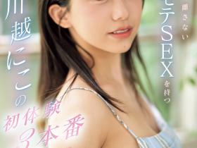 川越にこ(川越仁子)作品SONE-089发布!面对吉村卓太紧张?超一流新人的她竟然私底下偷偷做了这事!