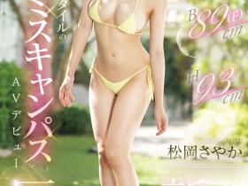 松岡さやか(松冈才加)出道作品EBWH-076发布!172公分F罩杯!不但美脚还是美腕!在大学小姐逆转胜的她出道了!