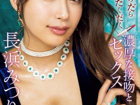 長浜みつり(长滨蜜璃)作品IPZZ-241发布!特设网页成立!她被认证是2024上半球季新人王?