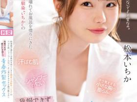 松本いちか(松本一香)作品CAWD-595发布!来借浴室的她身上香气太诱惑,在居室「青春炸裂SEX」!