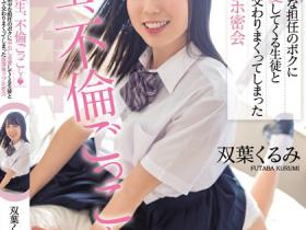 双葉くるみ(双叶胡桃)作品HMN-233发布!可爱学生妹和班导玩中出游戏,在旅馆密会中浓密交缠