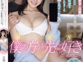 白都四季作品HMN-529发布!把喜欢的青梅竹马介绍给同事,超冲击中出图像…让人崩溃!