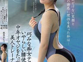 根尾あかり(根尾明里)作品MVSD-591发布!逆NTR!在泳池遇到亲切E奶女教练,酒店使出出色的SEX技巧…
