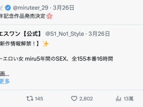 Miru 5周年纪念作品!155本番换来的等级是?