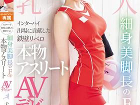 犬飼ゆま(犬饲由真)出道作品EBWH-074发布!巨乳排球员身材是超S等级,「细身美脚」F奶超完美!