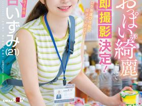 水谷いずみ(水谷和泉)出道作品SDJS-220发布!SOD超甜美女子社员,丰满白皙美乳太让人惊艳!