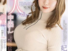 妃サクラ(妃樱)出道作品FOCS-183发布!来自关西的「高颜值樱花公主」在高潮时会暴走讲方言!