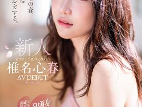 椎名心春出道作品START-013发布!「SOD超大物九头身新人」粉嫩出道,「骑乘位精彩表现」网狂赞!