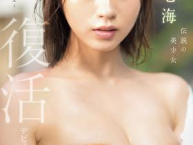 兒玉七海(儿玉七海)作品SONE-217发布!空白了500天后⋯传说的美少女复活回归S1!