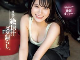 桃瀬真鈴(桃濑真铃)出道作品CAWD-664发布!近期最强机车女!她又抖M又超能喷!