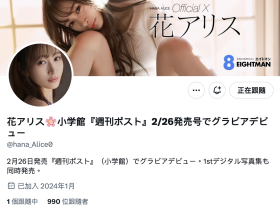 终于现出真面目!可能会加入S1的「超级新人」花アリス(花爱丽丝)就是⋯