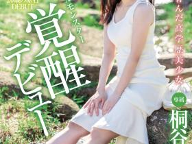 桐谷すずね(桐谷铃音)出道作品XVSR-750发布!来自北海道的高学历美少女!她是头性爱猛兽!