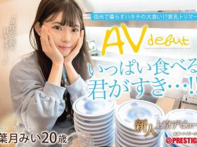 葉月みい(叶月美衣)出道作品FIT-002发布!别被清秀的外表骗了!她既暴食又暴干!