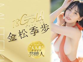 金松季歩(金松季步)作品TEK-099发布!Muteki情报解禁!来拍AV的艺能人就是她、性感的象征