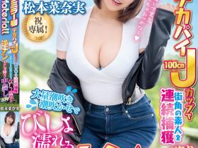 松本菜奈実(松本菜奈实)作品MTALL-110发布!藏龙半年后终于有新片!在艺能人片商Muteki出道的J罩杯超有面子的!