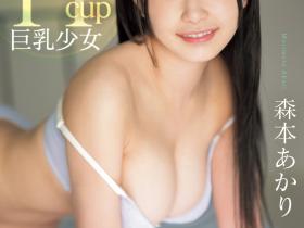 森本あかり(森本明里)出道作品CAWD-655发布!封面有沒有像つぼみ(蕾)?H杯爆乳小只馬的她武力99!