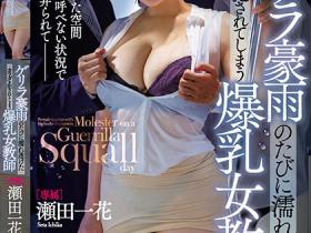 瀬田一花(濑田一花)作品FPRE-021发布!胴体清楚可见!高挑巨乳女教师下雨天狂被侵犯!