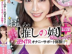 弥生みづき(弥生美月)作品HMN-533发布!把全部精液都射进来吧!G奶的超火辣逆NTR项目体验!