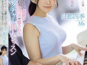 白都四季作品MVSD-594发布!气质钢琴老师太让人酥麻,帮处男学生做「治愈感的温柔性指导」!