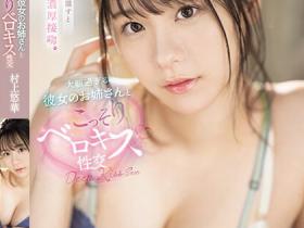 村上悠華(村上悠华)作品SSIS-997发布!女友的青筋奶姐姐和我大胆喇舌,「诱惑胴体贴近我」太过撩人…