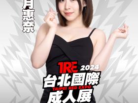 TRE2024点将录(3):性爱的天才、最强的阿嘿颜沙月惠奈!