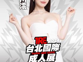 TRE2024点将录(6):美少女天花板石川澪来啦!