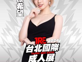 TRE2024点将录(5):豪迈又豪放的开心果石原希望