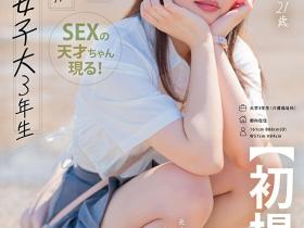 寺山ちあき(寺山千秋)出道作品MOGI-127发布!21岁女大生下海前就有轻SM体验,自曝很喜欢被虐