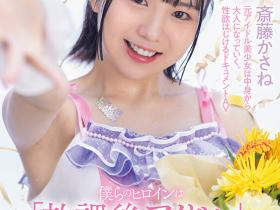 斎藤かさね(斋藤花实)出道作品SDAB-299发布!放学后的C奶偶像!穿制服做爱的「可爱美少女」出道!