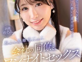 高島愛(高岛爱)作品URVRSP-326发布!被同事带回家交换体液后⋯她的状况有变!