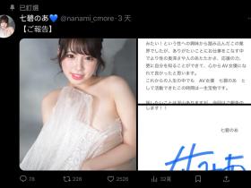 4年生涯画句点⋯七碧のあ(七碧乃亚)宣布引退!