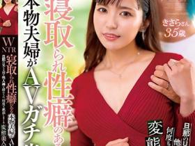 鮎川きさら(鲇川如月)出道作品GOJU-264发布!吓死!真正的夫妻!男女优同时出道还互相NTR!