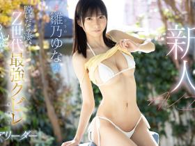 雛乃ゆな(雏乃由奈)出道作品FSDSS-804发布!Z世代最强水蛇腰!还有F罩杯及八头身比例的她超敏感一碰就湿!