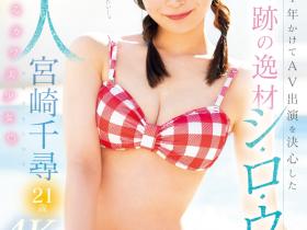 宮崎千尋(宫崎千寻)出道作品MIDV-749发布!游说一年才出道的超强美少女!经验极少又敏感的她演出超色的!