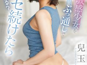 兒玉七海(儿玉七海)作品SONE-283发布!因为她实在太漂亮了、所以今井勇太射得她一脸都是!