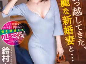 鈴村あいり(铃村爱里)作品ABF-104发布!隔壁的漂亮人妻自己扑上来了!