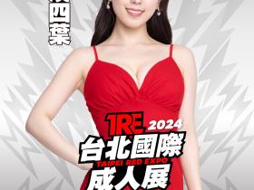 TRE2024点将录(1):最强艺能人小湊よつ葉(小凑四叶)!