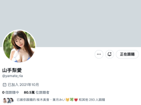 山手梨爱出大事!删光X金盆洗手?